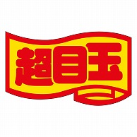 カミイソ産商 エースラベル 超目玉 中 J-0407 1000枚/袋（ご注文単位1袋）【直送品】