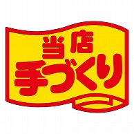 カミイソ産商 エースラベル 当店手づくり 大 J-0409 500枚/袋（ご注文単位1袋）【直送品】