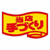 カミイソ産商 エースラベル 当店手づくり 中 J-0410 1000枚/袋（ご注文単位1袋）【直送品】