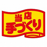 カミイソ産商 エースラベル 当店手づくり 小 J-0411 1000枚/袋（ご注文単位1袋）【直送品】