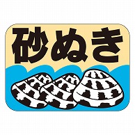 カミイソ産商 エースラベル 砂ぬき K-0176 1000枚/袋（ご注文単位1袋）【直送品】