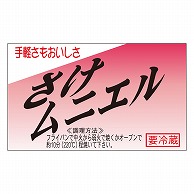 カミイソ産商 エースラベル さけムニエル K-0178 500枚/袋（ご注文単位1袋）【直送品】