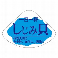 カミイソ産商 エースラベル しじみ K-0182 1000枚/袋（ご注文単位1袋）【直送品】