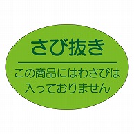 カミイソ産商 エースラベル さび抜き K-0190 1000枚/袋（ご注文単位1袋）【直送品】