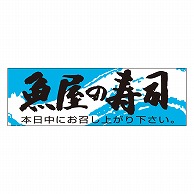 カミイソ産商 エースラベル 魚屋の寿司 K-0192 1000枚/袋（ご注文単位1袋）【直送品】