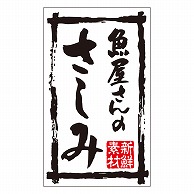 カミイソ産商 エースラベル 新鮮素材魚屋さんのさしみ K-0195 500枚/袋（ご注文単位1袋）【直送品】