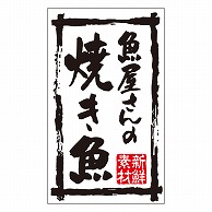 カミイソ産商 エースラベル 新鮮素材魚屋さんの焼き魚 K-0197 500枚/袋（ご注文単位1袋）【直送品】