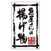 カミイソ産商 エースラベル 新鮮素材魚屋さんの揚げ物 K-0198 500枚/袋（ご注文単位1袋）【直送品】