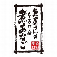 カミイソ産商 エースラベル 新鮮素材魚屋さんの煮あなご K-0199 500枚/袋（ご注文単位1袋）【直送品】