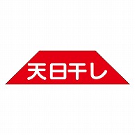 カミイソ産商 エースラベル 天日干し K-0202 500枚/袋（ご注文単位1袋）【直送品】