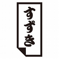 カミイソ産商 エースラベル すずき K-0605 1000枚/袋（ご注文単位1袋）【直送品】