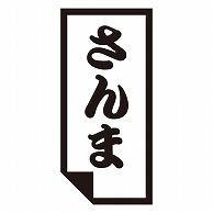 カミイソ産商 エースラベル さんま K-0607 1000枚/袋（ご注文単位1袋）【直送品】