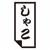 カミイソ産商 エースラベル しゃこ K-0609 1000枚/袋（ご注文単位1袋）【直送品】