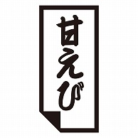 カミイソ産商 エースラベル 甘えび K-0612 1000枚/袋（ご注文単位1袋）【直送品】