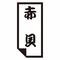 カミイソ産商 エースラベル 赤貝 K-0615 1000枚/袋（ご注文単位1袋）【直送品】