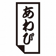 カミイソ産商 エースラベル あわび K-0618 1000枚/袋（ご注文単位1袋）【直送品】