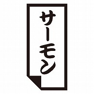 カミイソ産商 エースラベル サーモン K-0621 1000枚/袋（ご注文単位1袋）【直送品】