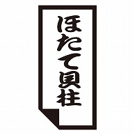 カミイソ産商 エースラベル ほたて貝柱 K-0622 1000枚/袋（ご注文単位1袋）【直送品】