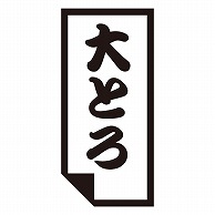 カミイソ産商 エースラベル 大とろ K-0624 1000枚/袋（ご注文単位1袋）【直送品】