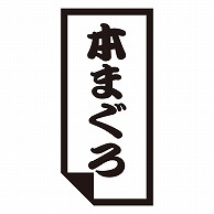 カミイソ産商 エースラベル 本まぐろ K-0627 1000枚/袋（ご注文単位1袋）【直送品】