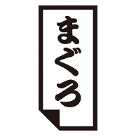 カミイソ産商 エースラベル まぐろ K-0628 1000枚/袋（ご注文単位1袋）【直送品】