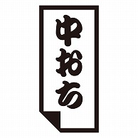 カミイソ産商 エースラベル 中おち K-0629 1000枚/袋（ご注文単位1袋）【直送品】