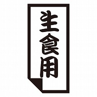 カミイソ産商 エースラベル 生食用 K-0637 1000枚/袋（ご注文単位1袋）【直送品】