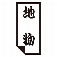 カミイソ産商 エースラベル 地物 K-0640 1000枚/袋（ご注文単位1袋）【直送品】