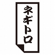 カミイソ産商 エースラベル ネギトロ K-0644 1000枚/袋（ご注文単位1袋）【直送品】