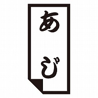 カミイソ産商 エースラベル あじ K-0645 1000枚/袋（ご注文単位1袋）【直送品】