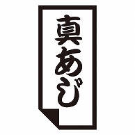 カミイソ産商 エースラベル 真あじ K-0646 1000枚/袋（ご注文単位1袋）【直送品】