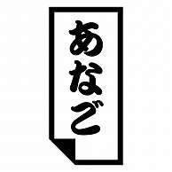 カミイソ産商 エースラベル あなご K-0647 1000枚/袋（ご注文単位1袋）【直送品】