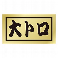 カミイソ産商 エースラベル 大トロ K-0650 500枚/袋（ご注文単位1袋）【直送品】