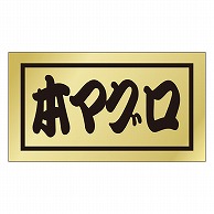 カミイソ産商 エースラベル 本マグロ K-0653 500枚/袋（ご注文単位1袋）【直送品】