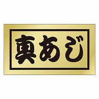 カミイソ産商 エースラベル 真あじ K-0668 500枚/袋（ご注文単位1袋）【直送品】