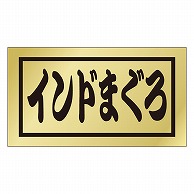 カミイソ産商 エースラベル インドまぐろ K-0671 500枚/袋（ご注文単位1袋）【直送品】