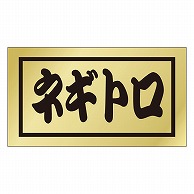 カミイソ産商 エースラベル ネギトロ K-0676 500枚/袋（ご注文単位1袋）【直送品】