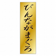 カミイソ産商 エースラベル びんながまぐろ K-0708 1000枚/袋（ご注文単位1袋）【直送品】