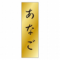 カミイソ産商 エースラベル あなご K-0725 1000枚/袋（ご注文単位1袋）【直送品】