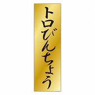 カミイソ産商 エースラベル トロびんちょう K-0733 1000枚/袋（ご注文単位1袋）【直送品】