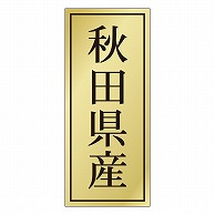 カミイソ産商 エースラベル 秋田県産 K-1102 1000枚/袋（ご注文単位1袋）【直送品】