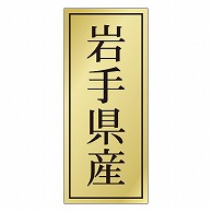 カミイソ産商 エースラベル 岩手県産 K-1103 1000枚/袋（ご注文単位1袋）【直送品】