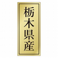 カミイソ産商 エースラベル 栃木県産 K-1109 1000枚/袋（ご注文単位1袋）【直送品】