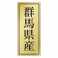 カミイソ産商 エースラベル 群馬県産 K-1110 1000枚/袋（ご注文単位1袋）【直送品】