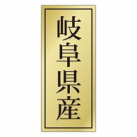 カミイソ産商 エースラベル 岐阜県産 K-1120 1000枚/袋（ご注文単位1袋）【直送品】