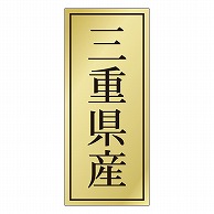 カミイソ産商 エースラベル 三重県産 K-1121 1000枚/袋（ご注文単位1袋）【直送品】