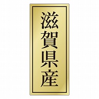 カミイソ産商 エースラベル 滋賀県産 K-1122 1000枚/袋（ご注文単位1袋）【直送品】