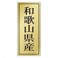 カミイソ産商 エースラベル 和歌山県産 K-1124 1000枚/袋（ご注文単位1袋）【直送品】