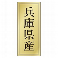 カミイソ産商 エースラベル 兵庫県産 K-1125 1000枚/袋（ご注文単位1袋）【直送品】