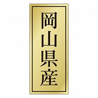 カミイソ産商 エースラベル 岡山県産 K-1126 1000枚/袋（ご注文単位1袋）【直送品】